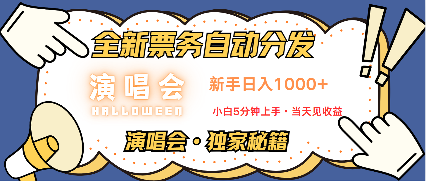 普通人轻松学会，8天获利2.4w 从零教你做演唱会， 日入300-1500的高额信息差项目-小艾项目网