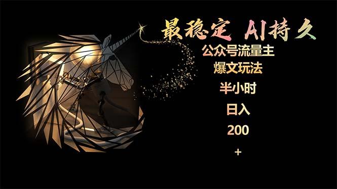 (9803期)最稳定版公众号流量主AI持久爆文玩法 小白轻松掌握 2个月实测半小时日入200-小艾项目网