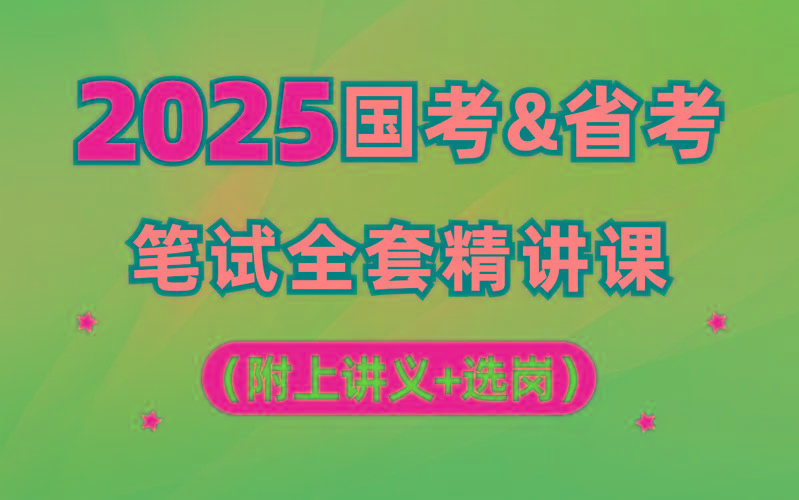 【行测申论】2025年国省考理论实战班-小艾项目网