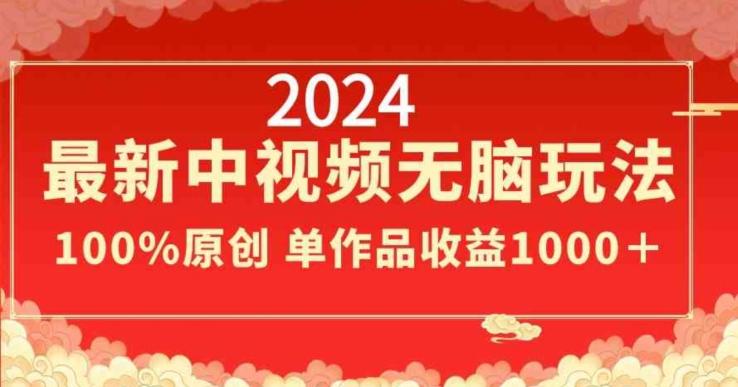 2024最新中视频无脑玩法，作品制作简单，100%原创，单作品收益1000＋【揭秘】-小艾项目网