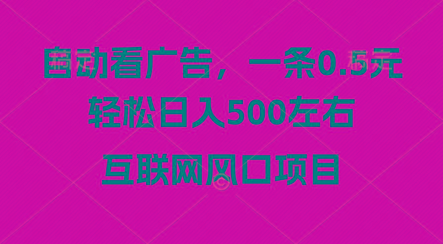 广告收益风口，轻松日入500+，新手小白秒上手，互联网风口项目-小艾项目网