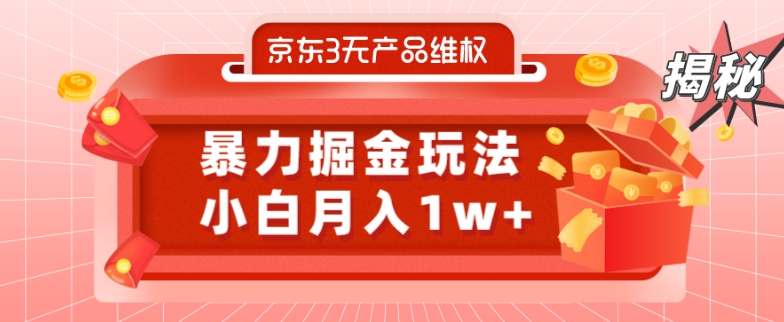 京东3无产品维权，暴力掘金玩法，小白月入1w+（仅揭秘）-小艾项目网
