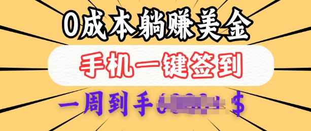 0成本白嫖美金，每天只需签到一次，三天躺Z多张，无需经验小白有手机就能做-小艾项目网