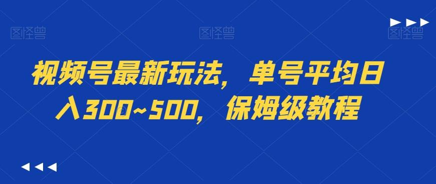 视频号最新玩法，单号平均日入300~500，保姆级教程-小艾项目网