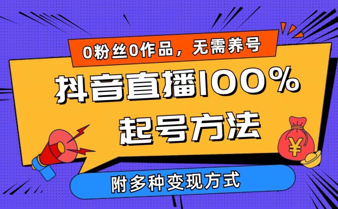 (9942期)2024抖音直播100%起号方法 0粉丝0作品当天破千人在线 多种变现方式-小艾项目网