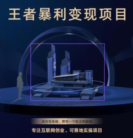 王者荣耀3.0掘金项目，多方式变现，只要有游戏行业就能赚钱！-小艾项目网