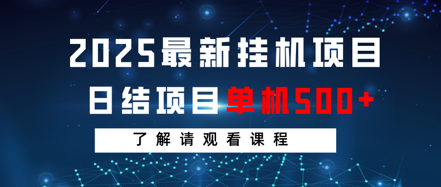 2025最新挂机项目 日结 单机日入500+ 感兴趣观看课程-小艾项目网
