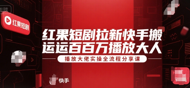 红果短剧拉新快手搬运百万播放大佬实操全流程分享课-小艾项目网