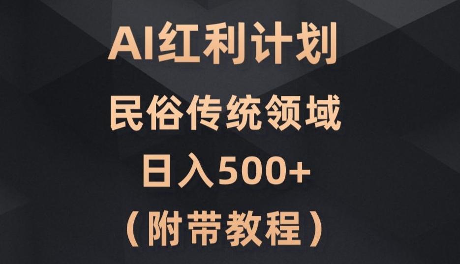 AI今日头条红利计划，民俗传统领域（简附带实操教程）-小艾项目网