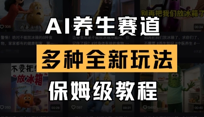 AI养生赛道，多种全新玩法，保姆级教程拆解-小艾项目网