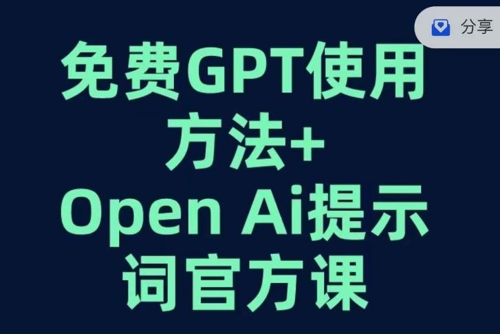 免费GPT+OPEN AI提示词官方课-小艾项目网