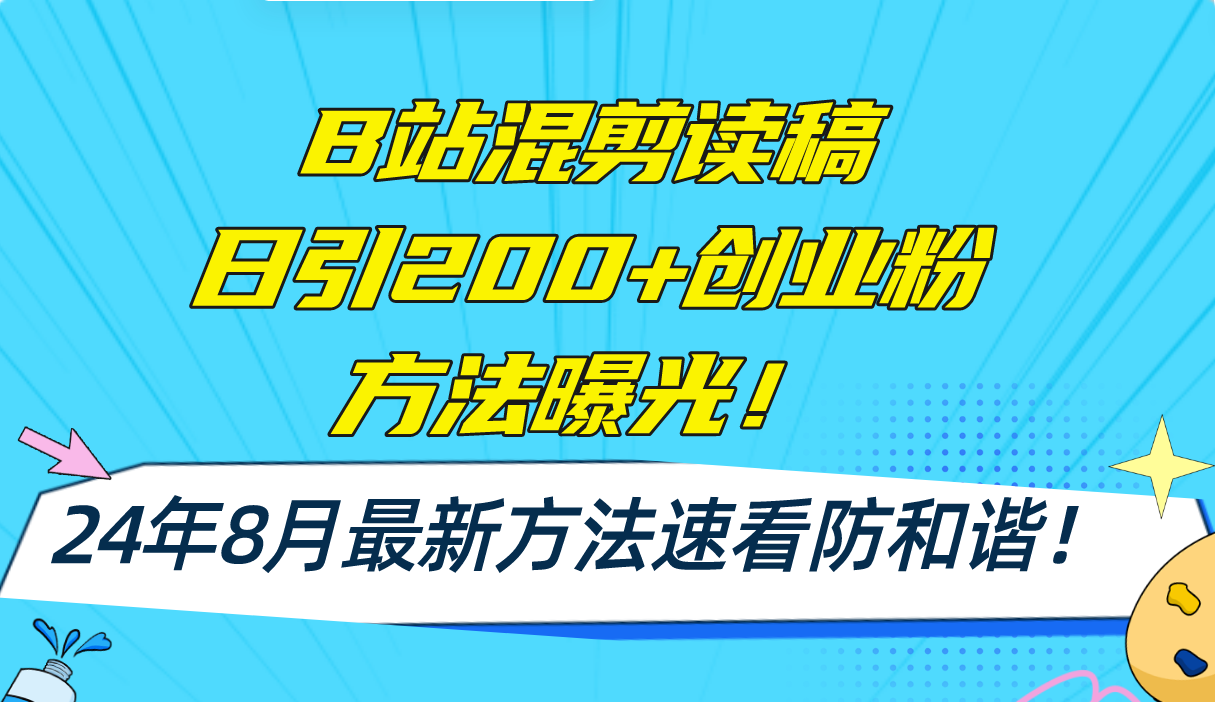 B站混剪读稿日引200+创业粉方法4.0曝光，24年8月最新方法Ai一键操作 速…-小艾项目网