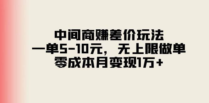 中间商赚差价玩法，一单5-10元，无上限做单，零成本月变现1万+-小艾项目网
