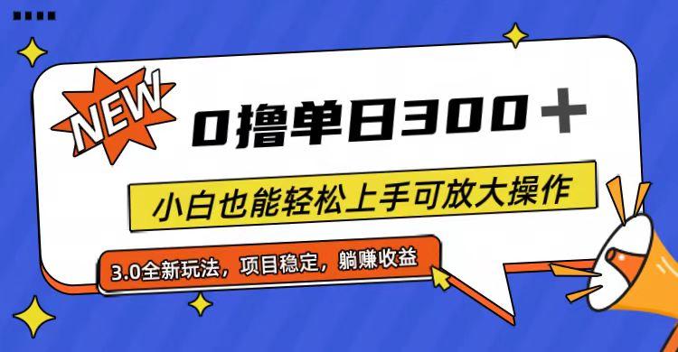 全程0撸，单日300+，小白也能轻松上手可放大操作-小艾项目网