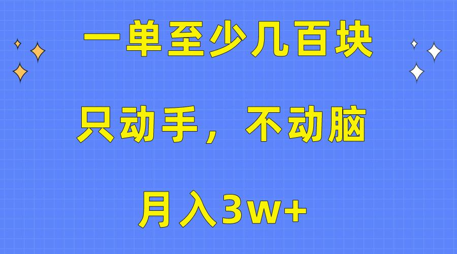 一单至少几百块，只动手不动脑，月入3w+。看完就能上手，保姆级教程-小艾项目网