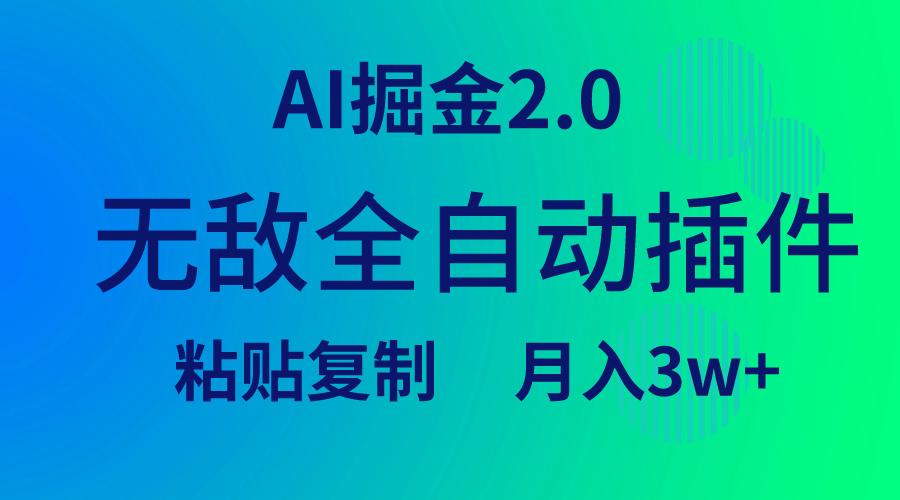 (9387期)无敌全自动插件！AI掘金2.0，粘贴复制矩阵操作，月入3W+-小艾项目网