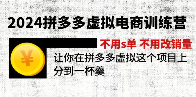 2024拼多多虚拟电商训练营 不用s单 不用改销量  在拼多多虚拟上分到一杯羹-小艾项目网
