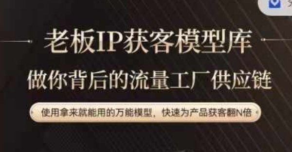 老板IP流量供应链，动作越少，账号越好，使用拿来就能用的万能模型，快速为产品获客翻N倍-小艾项目网