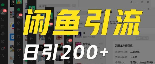 外面收费6980闲鱼引流法，日引200+创业粉，每天稳定2000+收益，保姆级教程（适合居家创业）-小艾项目网