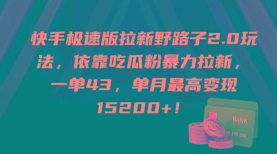 (9518期)快手极速版拉新野路子2.0玩法，依靠吃瓜粉暴力拉新，一单43，单月最高变…-小艾项目网