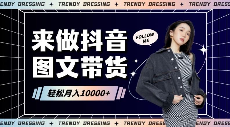 2024高效图文带货快速起号！小白日收入也能1000+【揭秘】-小艾项目网