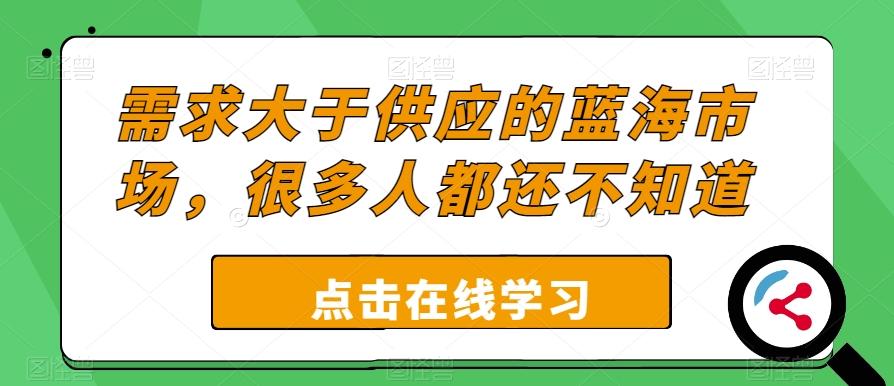 需求大于供应的蓝海市场，很多人都还不知道-小艾项目网