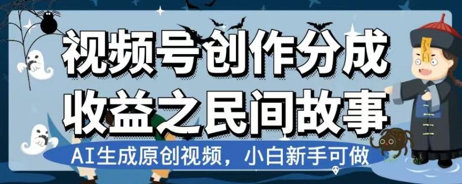 视频号创作分成收益之民间故事，AI生成原创视频，小白新手可做【揭秘】-小艾项目网