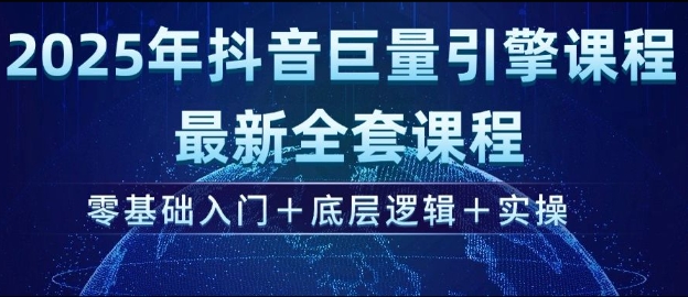2025年抖音巨量引擎最新全套课程，零基础入门+底层逻辑+实操-小艾项目网