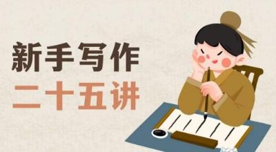 新手写作二十五讲，教授写作窍门，写作方法等，让新手从零到一真正学会写作【文档】-小艾项目网