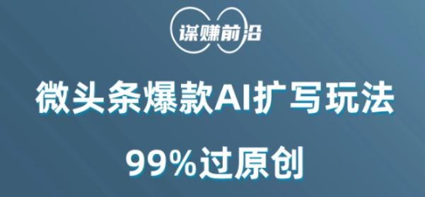 微头条爆款AI扩写玩法，99%过原创-小艾项目网