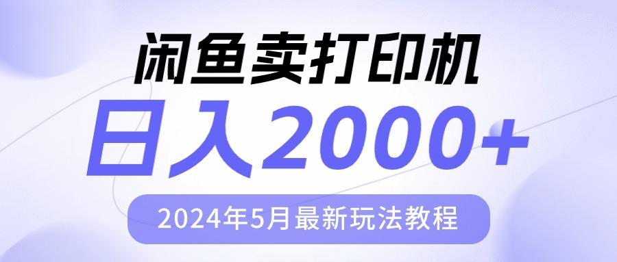 闲鱼卖打印机，日人2000，2024年5月最新玩法教程-小艾项目网