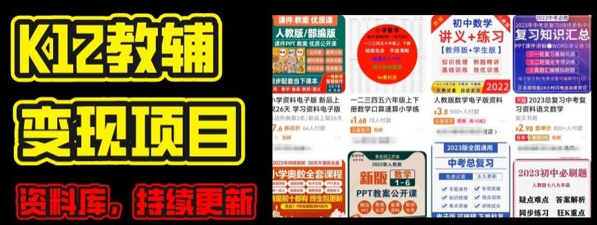 2024年K12学科资料变现项目，实操教程，附资料库每天更新(家长可自用)-小艾项目网