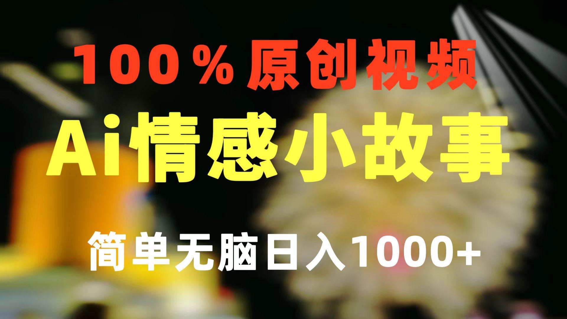 一键生成情感小众赛道 100%原创  制作简单 视频号超级赛道 日收益1000+-小艾项目网