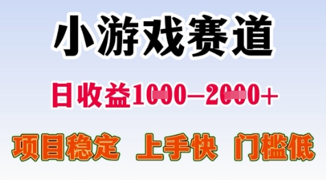 25年暑期高收益项目，小游戏赛道一天收益1-2k+ 稳定项目，上手快，门槛低【揭秘】-小艾项目网