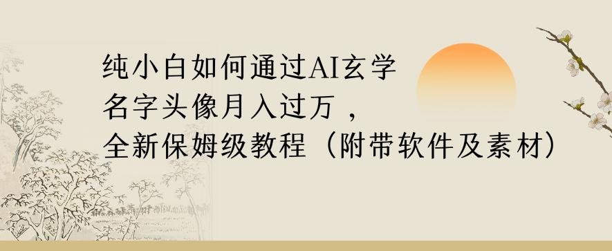 纯小白如何通过AI玄学名字头像，月入过万，高复购高利润，全新保姆级教程【揭秘】-小艾项目网