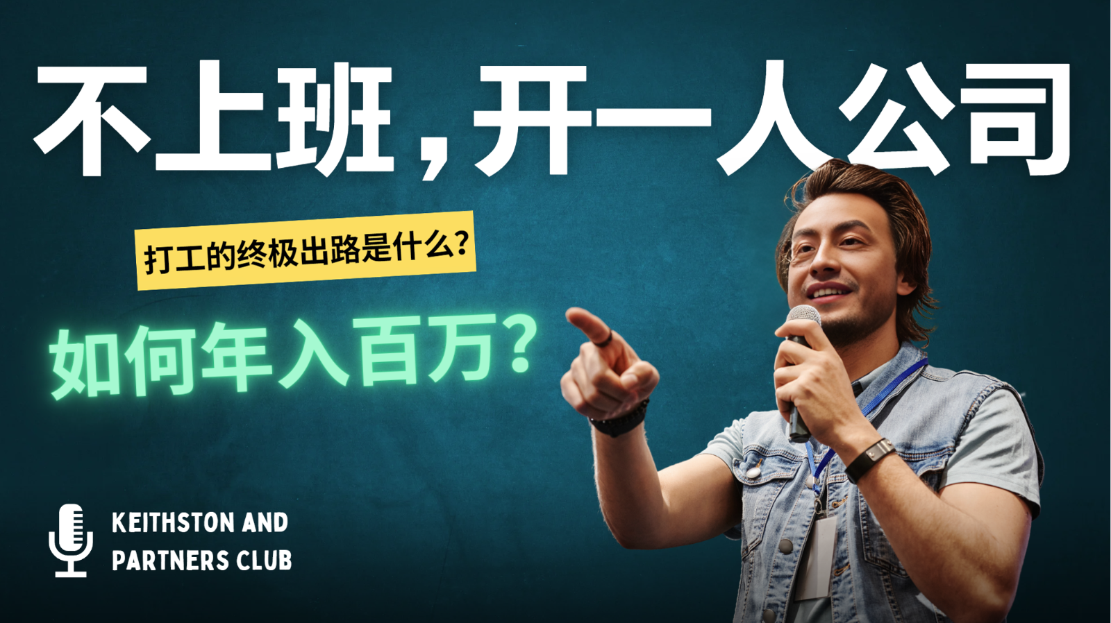 不上班，开一人公司，如何年入百万？-小艾项目网