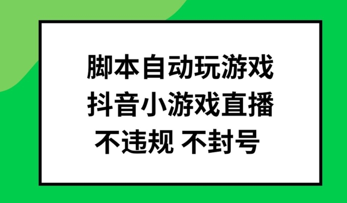 脚本自动玩游戏，抖音小游戏直播，不违规不封号可批量做【揭秘】-小艾项目网