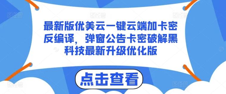 最新版优美云一键云端加卡密反编译，弹窗公告卡密破解黑科技最新升级优化版【揭秘】-小艾项目网
