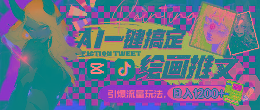 用AI一键搞定绘画推文，引爆流量，轻松日入1200+-小艾项目网