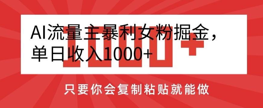 AI流量主暴利女粉掘金，单日收入1000+，只要你会复制粘贴就能做-小艾项目网