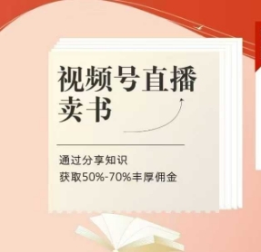 视频号直播卖书课程+陪跑班，视频号直播卖书，通过分享知识获取50%-70%丰厚佣金-小艾项目网