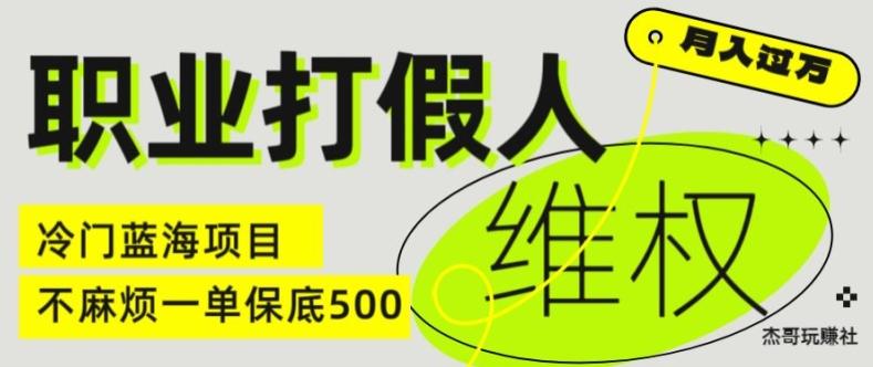 职业打假人电商维权揭秘，一单保底500，全新冷门暴利项目【仅揭秘】-小艾项目网