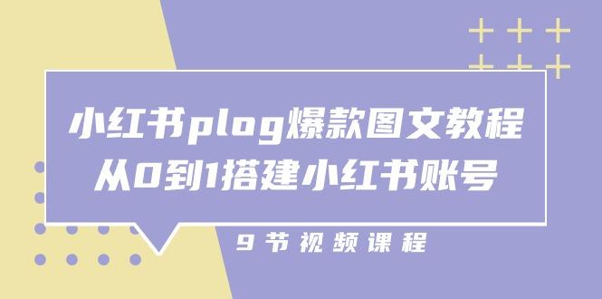 小红书 plog-爆款图文教程，从0到1搭建小红书账号(9节课-小艾项目网