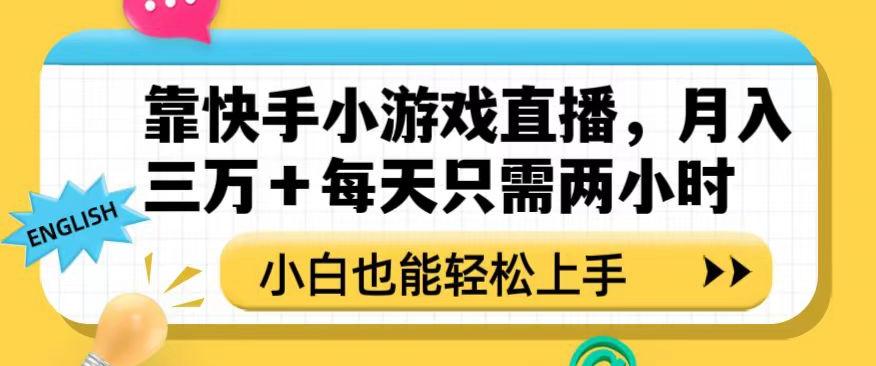 靠快手小游戏直播，月入三万+每天只需两小时，小白也能轻松上手【揭秘】-小艾项目网