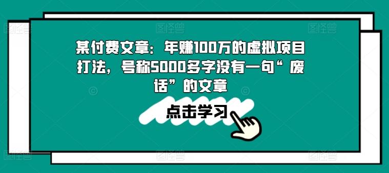 某付费文章：年赚100w的虚拟项目打法，号称5000多字没有一句“废话”的文章-小艾项目网