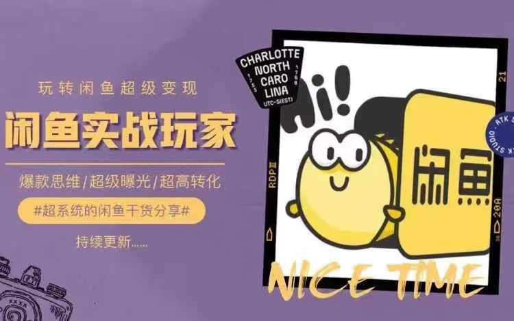 从0到1系统玩转闲鱼变现，教你核心选品思维，提升产品曝光及转化率-小艾项目网