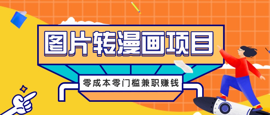 图片转漫画项目，零成本零门槛信息差赚钱，兼职操作月收益千元-小艾项目网