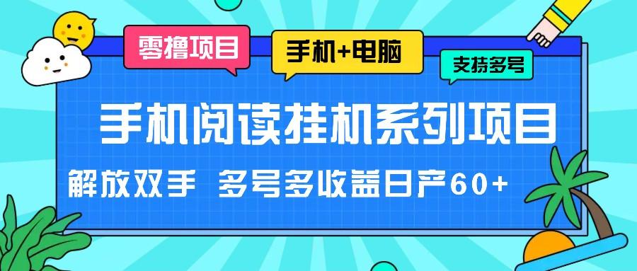 手机阅读挂机系列项目，解放双手 多号多收益日产60+-小艾项目网