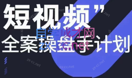 参哥·短视频全案操盘手计划课（更新12月）-小艾项目网