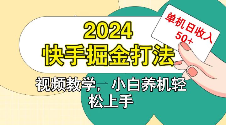 快手200广掘金打法，小白养机轻松上手，单机日收益50+-小艾项目网
